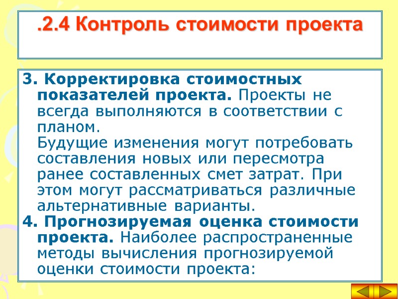 3. Корректировка стоимостных показателей проекта. Проекты не всегда выполняются в соответствии с планом. Будущие